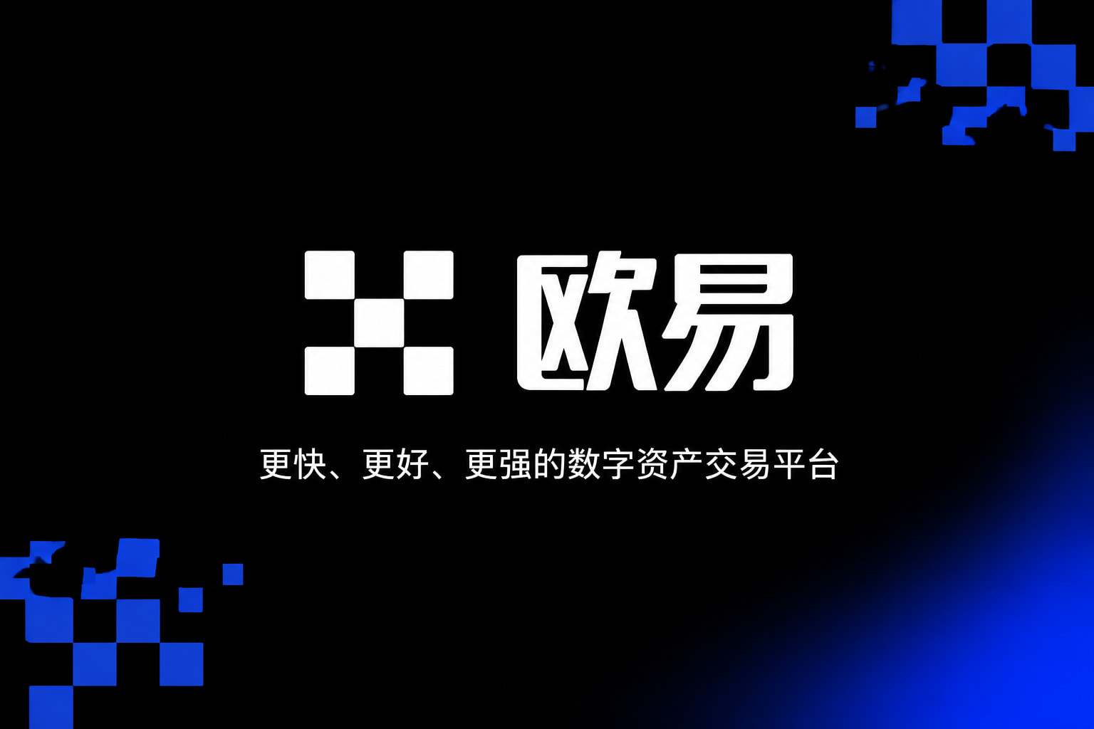 欧交易所app官网下载安全交易平台App界面